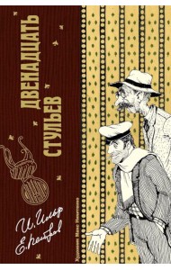 Двенадцать стульев. Ильф И.А., Петров Е.П
