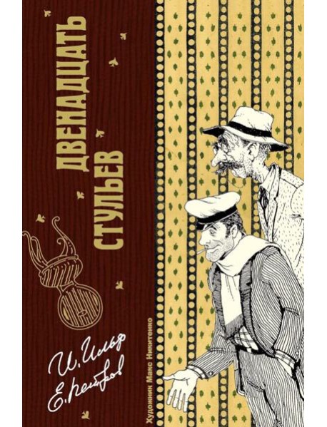 Двенадцать стульев. Ильф И.А., Петров Е.П