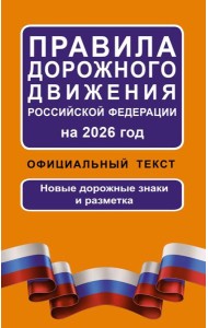 Правила дорожного движения Российской Федерации на 2026 год: Официальный текст