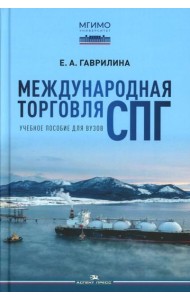 Международная торговля СПГ: Учебное пособие для вузов