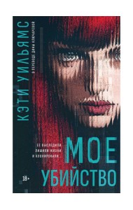 Мое убийство. Уильямс К.