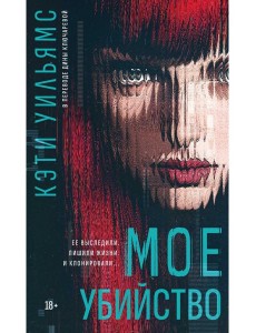 Мое убийство. Уильямс К.