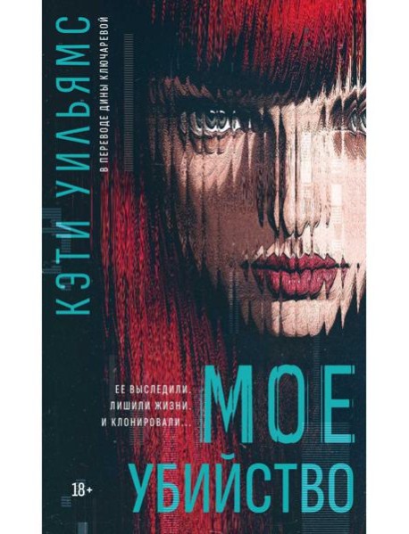 Мое убийство. Уильямс К.