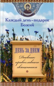 День за днем. Каждый день - подарок Божий. Дневник православного священника