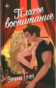 Плохое воспитание