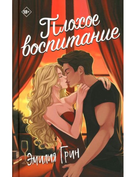 Плохое воспитание