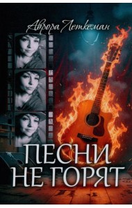Песни не горят