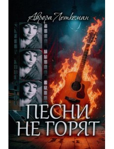 Песни не горят