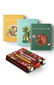 Комплект № 15 Коллекция гурмана (Мечта гурмана, Барбекю, Салаты)