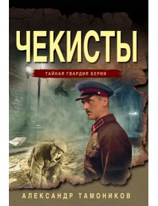 Чекисты Чекисты