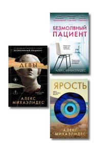 Комплект из 3-х книг (Безмолвный пациент, Девы, Ярость)