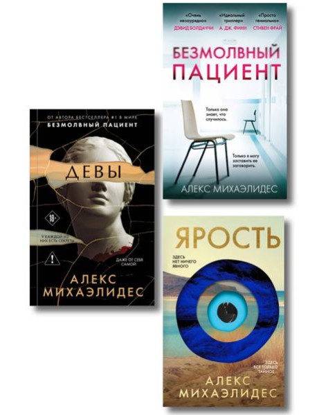 Комплект из 3-х книг (Безмолвный пациент, Девы, Ярость)