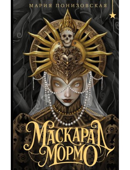Маскарад Мормо