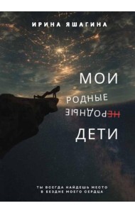 Мои родные неродные дети
