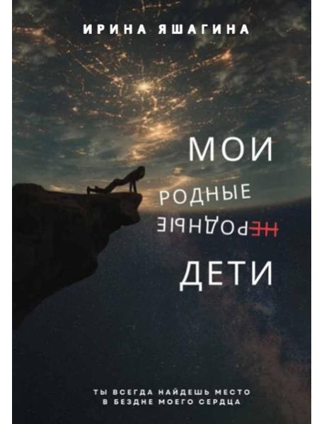 Мои родные неродные дети