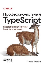 Профессиональный TypeScript. Разработка масштабируемых JavaScript-приложений