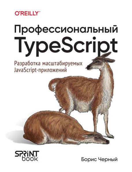 Профессиональный TypeScript. Разработка масштабируемых JavaScript-приложений