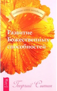Развитие Божественных способностей (2151)