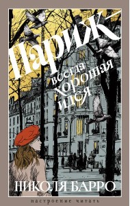 Париж - всегда хорошая идея