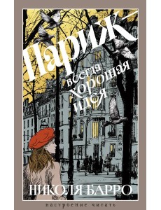 Париж - всегда хорошая идея