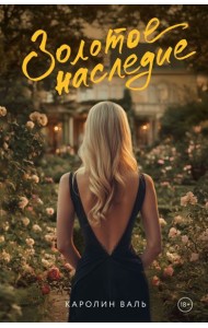 Золотое наследие