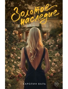 Золотое наследие Золотое наследие