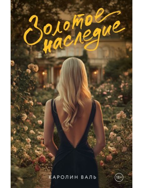 Золотое наследие