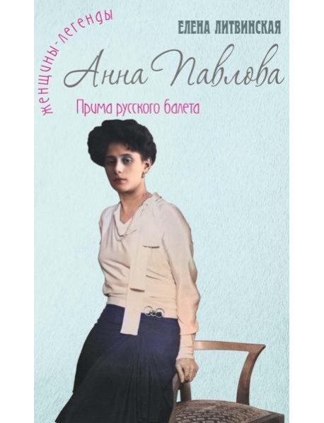Анна Павлова. Легенда русского балета