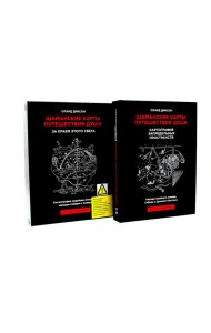 Шаманские карты путешествия души: За краем этого света; Картография запредельных пространств (комплект из 2-х книг)