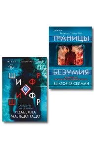 Комплект из 2 книг (Границы безумия. Шифр)