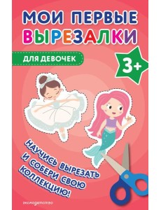 Мои первые вырезалки. Для девочек 3+