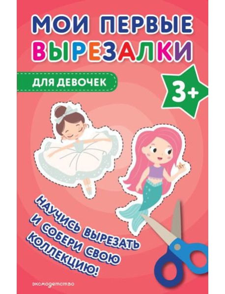 Мои первые вырезалки. Для девочек 3+