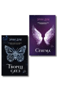 Комплект: Творец слез + Стигма