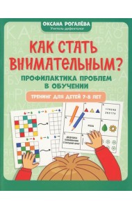 Как стать внимательным? Профилактика проблем в обучении: тренинг для детей 7-8 лет