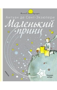 Маленький принц