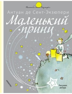 Маленький принц