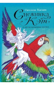 Снежинка Кэт и другие волшебные сказки