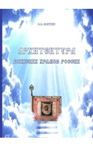 Архитектура воинских храмов России