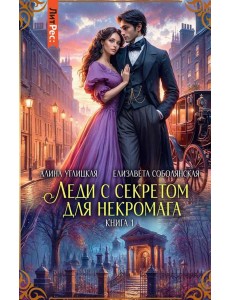 Леди с секретом для некромага. Кн. 1 Леди с секретом для некромага. Кн. 1