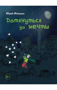 Дотянуться до мечты