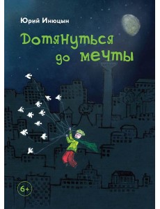 Дотянуться до мечты Дотянуться до мечты