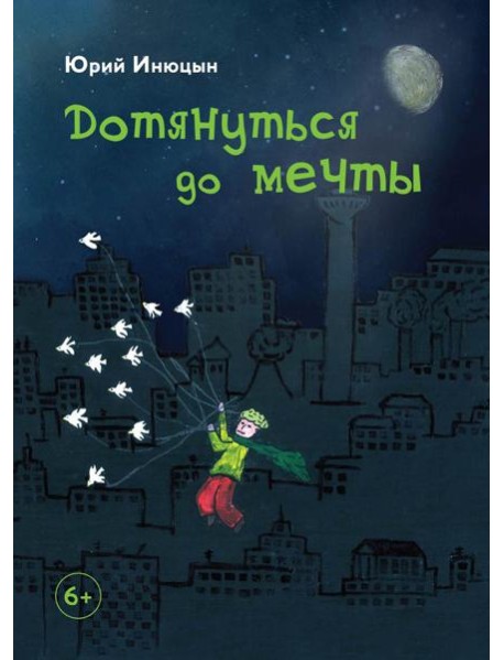 Дотянуться до мечты