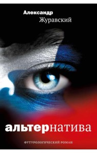 Альтернатива. Журавский А.В.