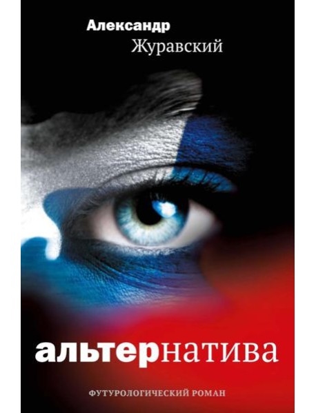 Альтернатива. Журавский А.В.