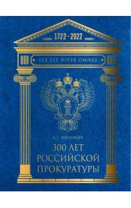 300 лет Российской Прокуратуры. 3-е изд. Звягинцев А.Г.