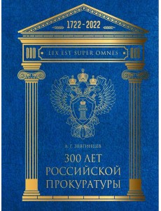 300 лет Российской Прокуратуры. 3-е изд. Звягинцев А.Г.