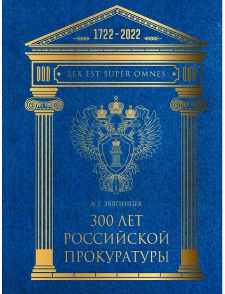300 лет Российской Прокуратуры. 3-е изд. Звягинцев А.Г.