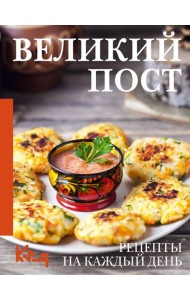 Великий пост. Рецепты на каждый день