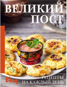 Великий пост. Рецепты на каждый день