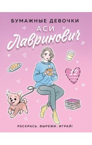 Бумажные девочки Аси Лавринович